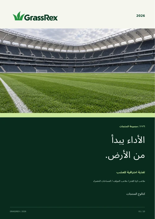 غلاف كتالوج منتجات GrassRex