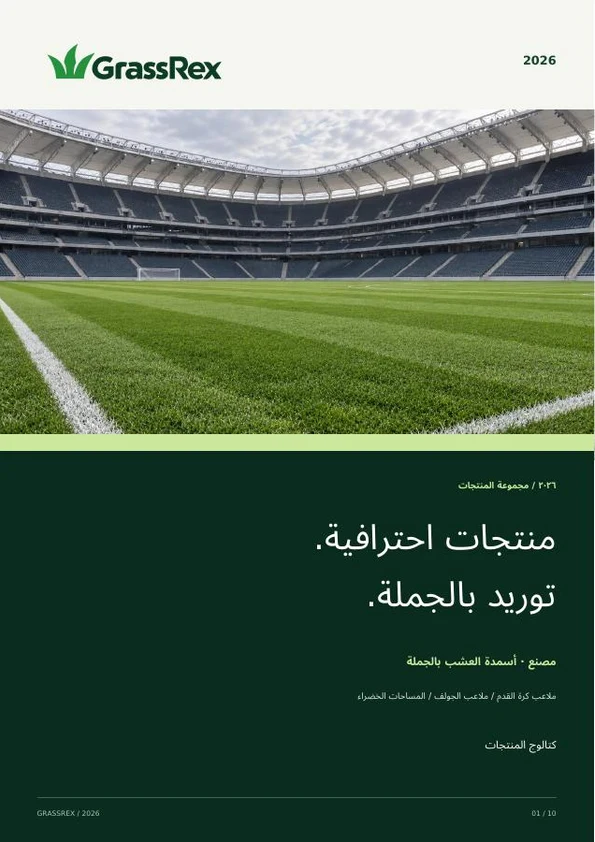 غلاف كتالوج منتجات GrassRex